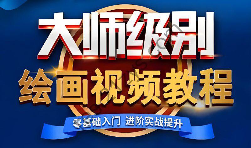 超人爷爷教画画课程合集
