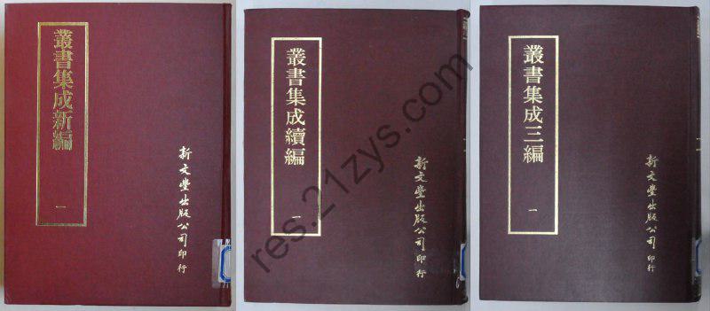 丛书集成新编+丛书集成续编+丛书集成三编】_500册[pdf