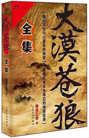 《大漠苍狼》南派三叔 地心深处令人窒息的秘密[pdf]
