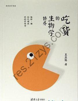 《吃货的生物学修养》 脂肪·糖和代谢病的科学探索