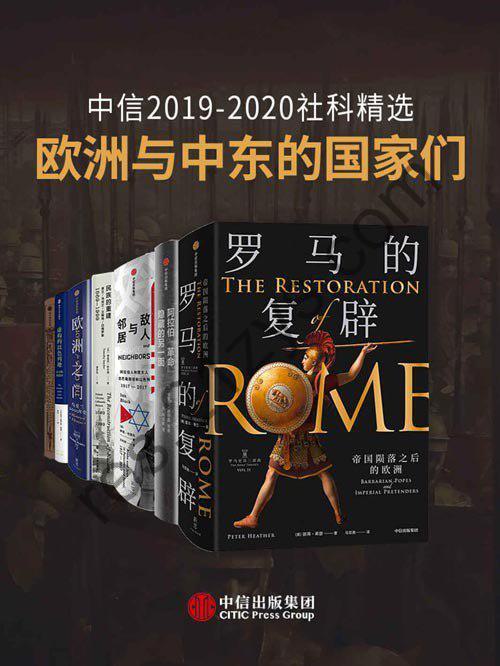 《欧洲与中东的国家们》套装共7册 中信2019-2020社科精选[pdf]