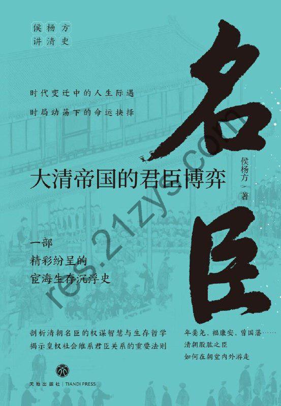 《名臣》大清帝国的君臣博弈[epub]