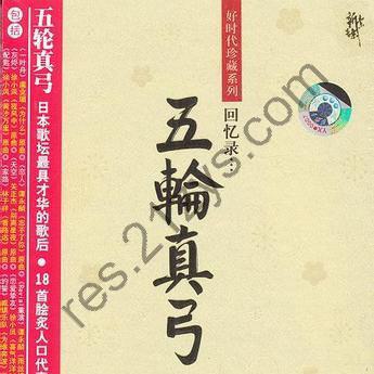 五轮真弓 – 回憶錄 WAV