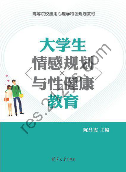 《大学生情感规划与性健康教育》特色教育[pdf]