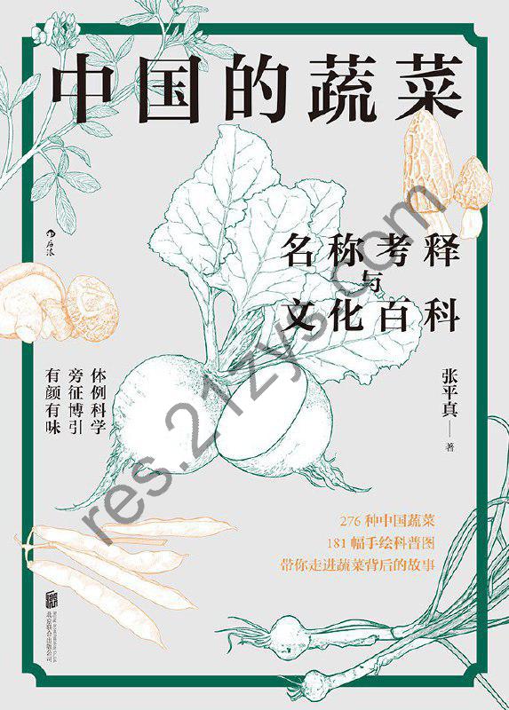 【解读系列】《中国的蔬菜》(持续更新)