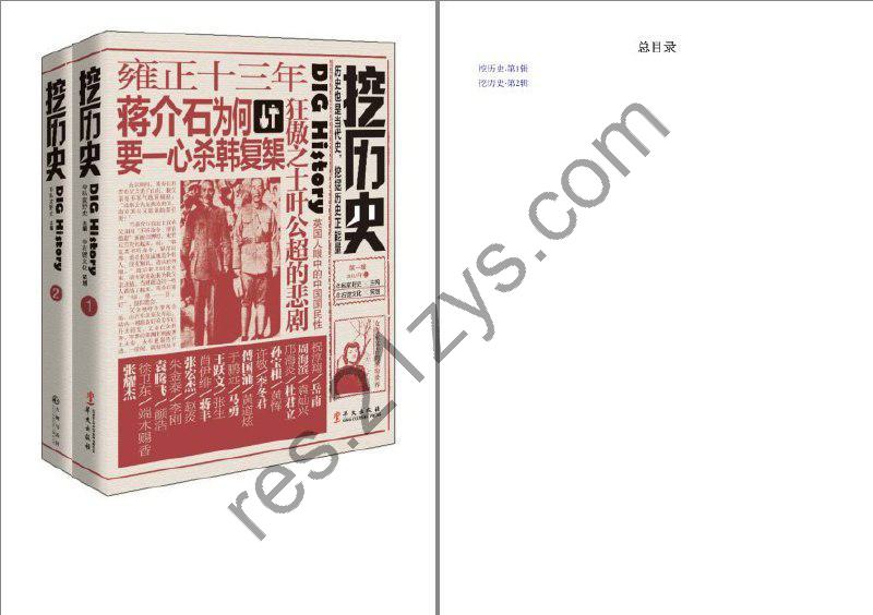 《挖历史》套装共2册 私家野史 历史也是当代史 挖掘正能量[pdf]