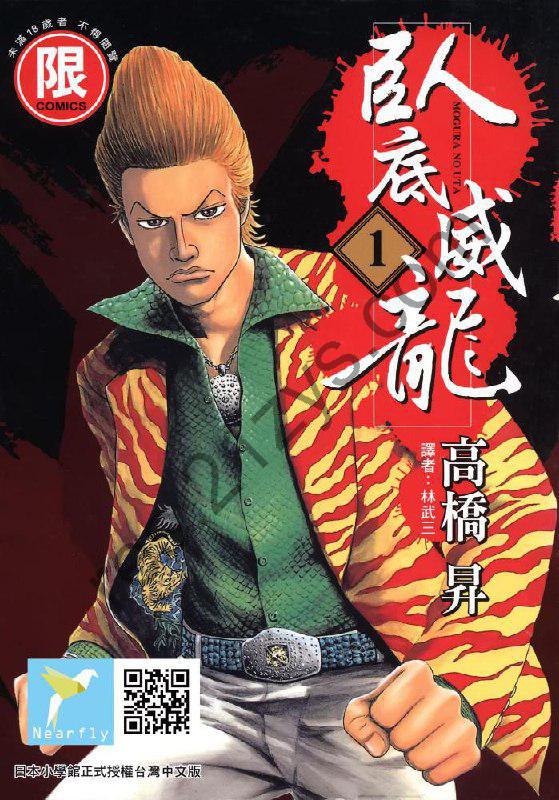 漫画《臥底威龙》62卷未完 作者_ [日] 高桥昇 东贩出版【MOBI】