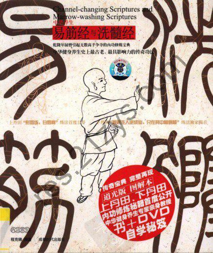 《易筋经与洗髓经》易筋 洗髓二经[pdf]