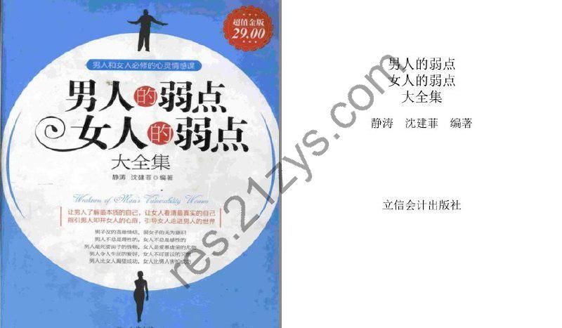 《男人的弱点女人的弱点大全集叩开女人的心靡 走进男人的世界[pdf.epub]