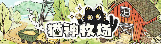 猫神牧场 v1.0.4.0中文版