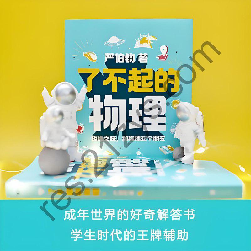 《了不起的物理：拒绝乏味，和物理交个朋友》讲解100个有趣的物理话题