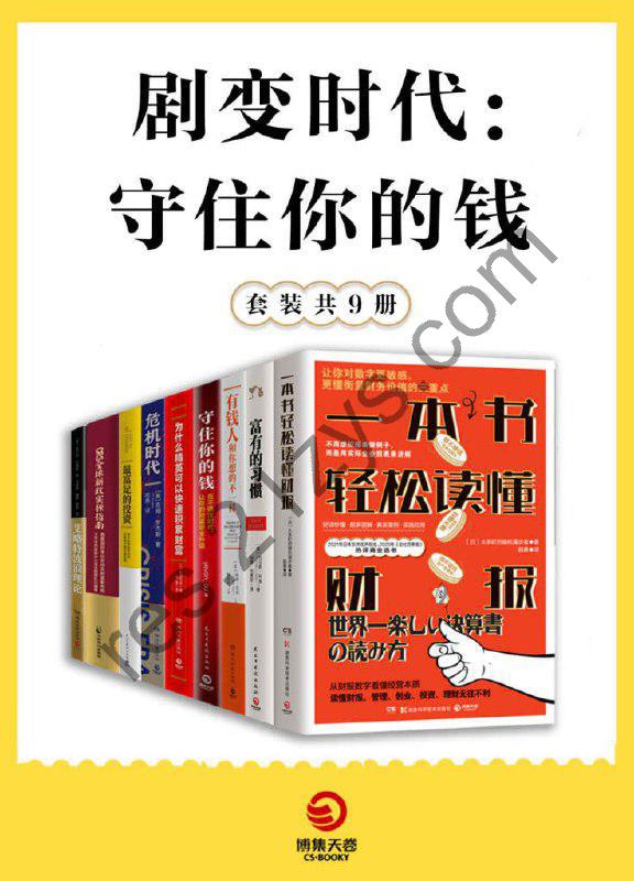 《剧变时代：守住你的钱》[共9册] [作品合集] [pdf+全格式]