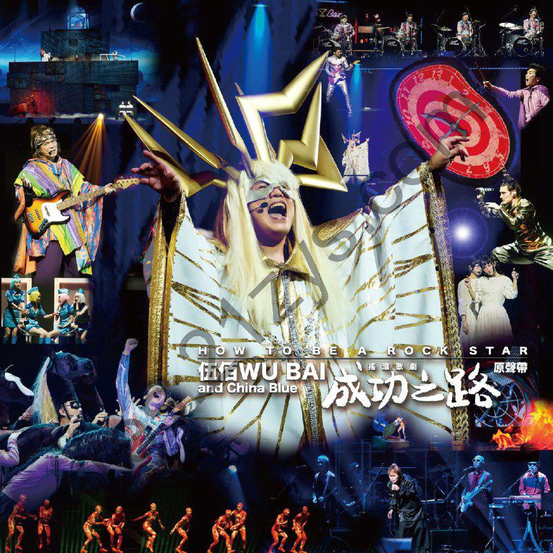 伍佰 & China Blue – 成功之路摇滚歌剧原声带 (Live) ALAC