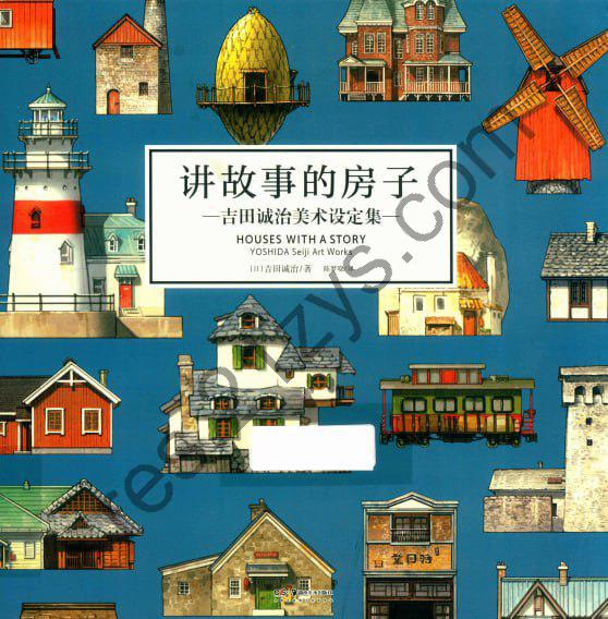 讲故事的房子