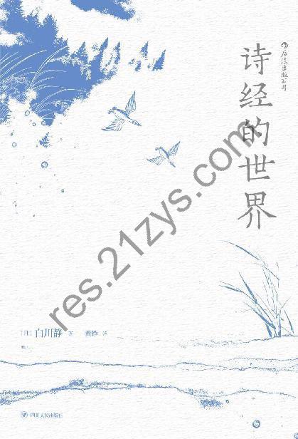《诗经的世界》还原古人丰富而充满活力的精神世界[epub]
