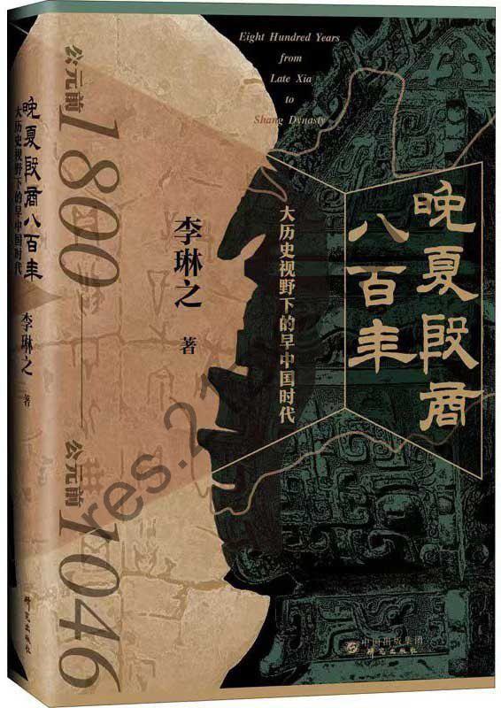 《晚夏殷商八百年》大历史视野下的早中国时代[pdf]