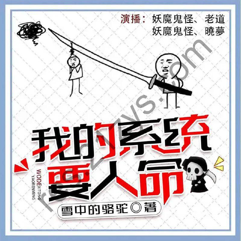 有声小说《我的系统要人命》主播：老道&晓梦711集完