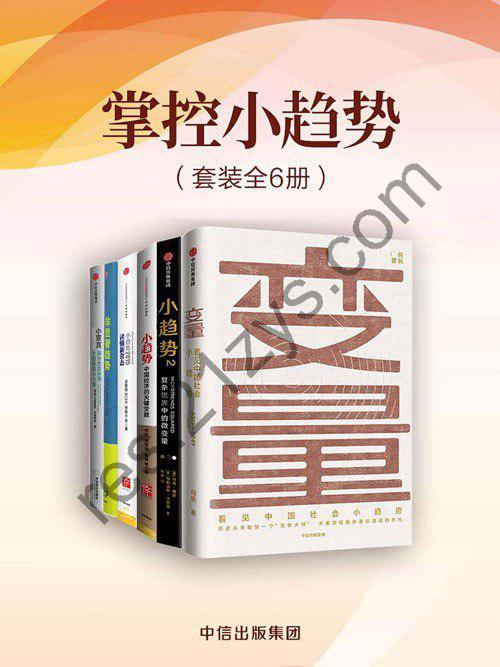 《掌控小趋势》套装共6册 国内外学者对于“小趋势”这一热点的解读[pdf]