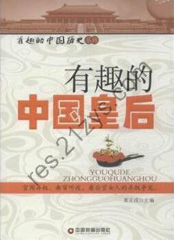 《有趣的中国皇后》看有趣的历史[epub]
