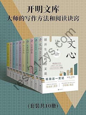《开明文库：大师的写作方法和阅读诀窍》[套装共10册]
