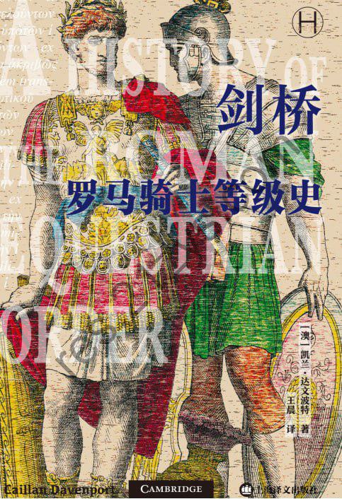 剑桥罗马骑士等级史