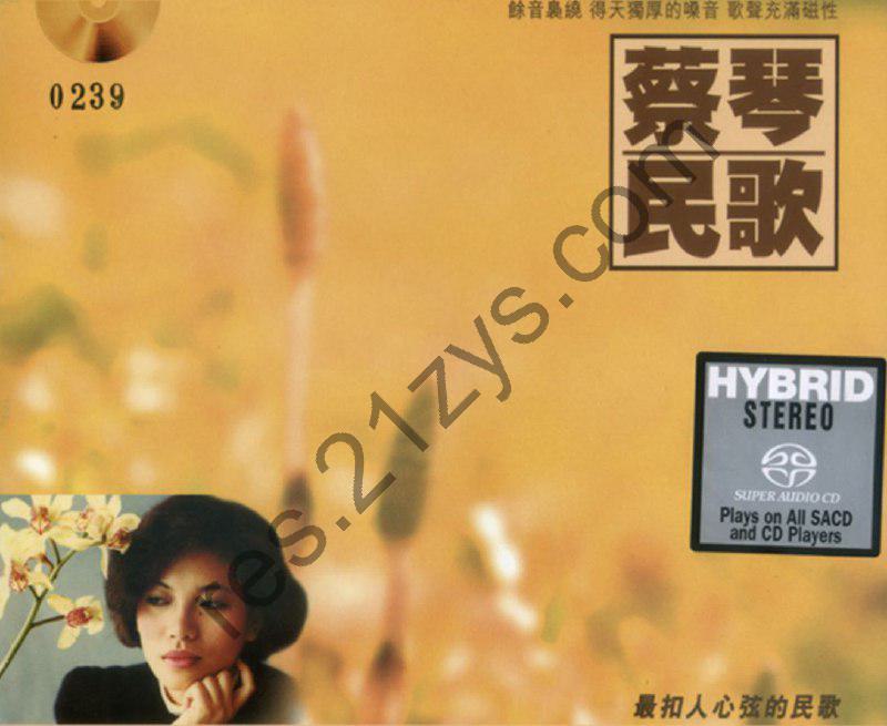 蔡琴 -2014年SACD系列 – 民歌(德国老虎鱼)   DSD DSF