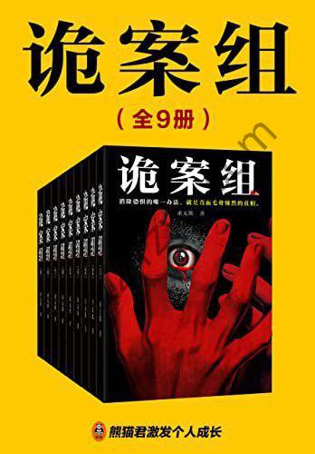 《诡案组(全9册)》[Pdf.Epub.Mobi.Azw3]