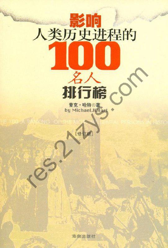 《影响人类历史进程的100名人排行榜》那些深远影响的人物[epub]