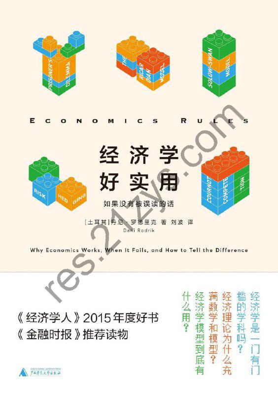 《经济学好实用》金融时报推荐读物[epub]