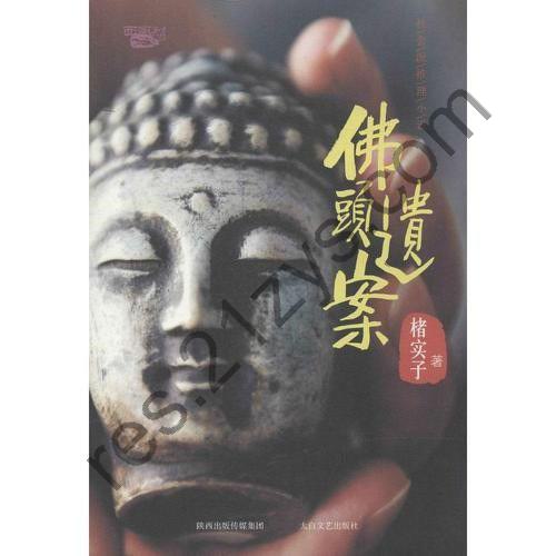 《佛头遗案》经典社会派推理 解构袍哥文化[epub]