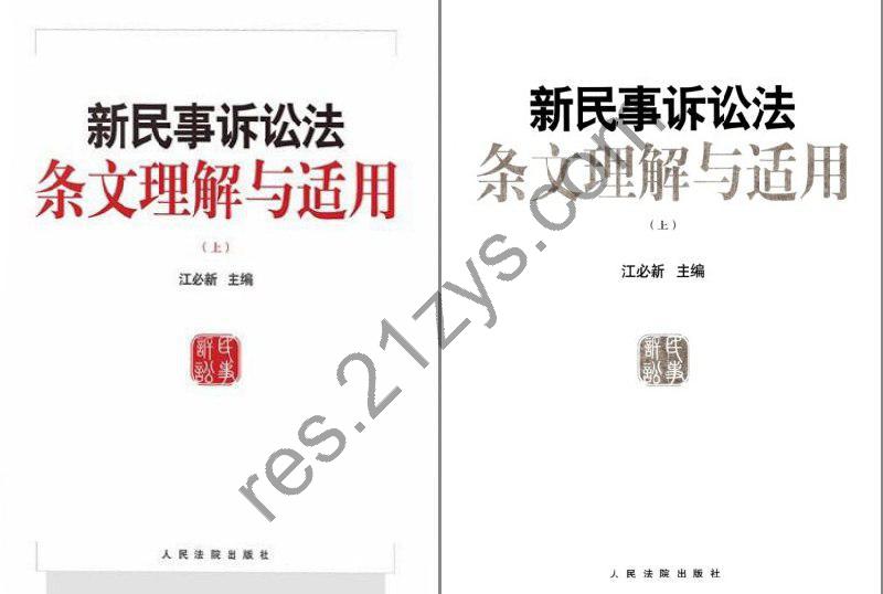 《新民事诉讼法条文理解与适用》学法用法[pdf]