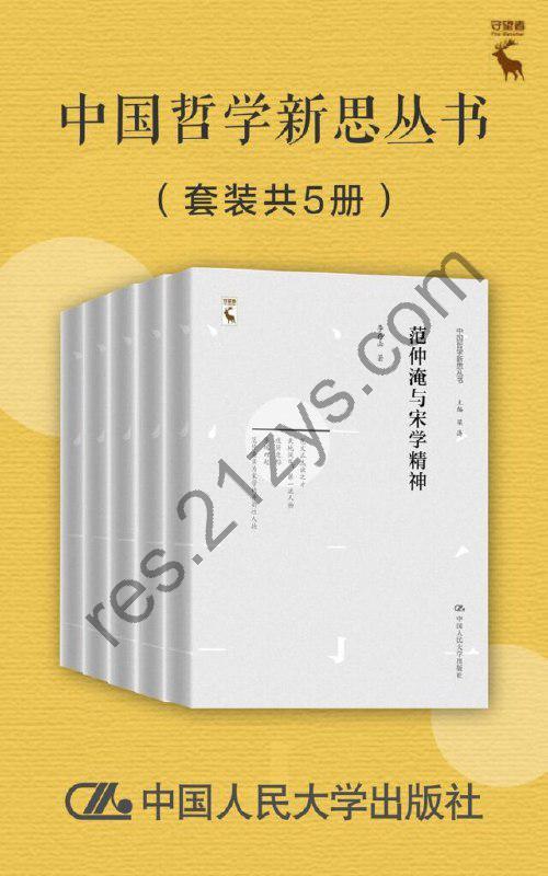 《中国哲学新思丛书》套装共5册[epub]