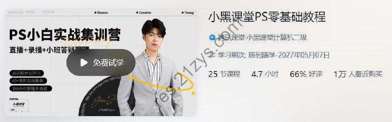 腾讯课堂 – 小黑课堂PS零基础教程