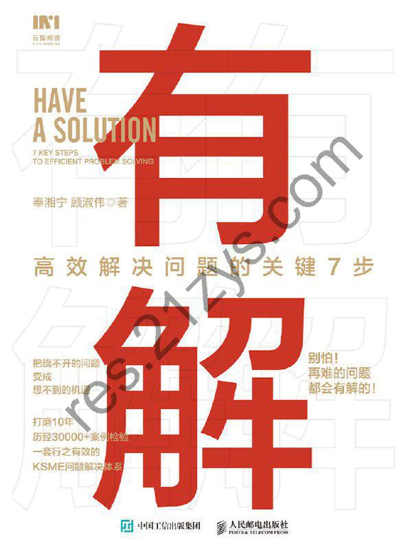 【解读系列】《有解：高效解决问题的关键7步》(持续更新)