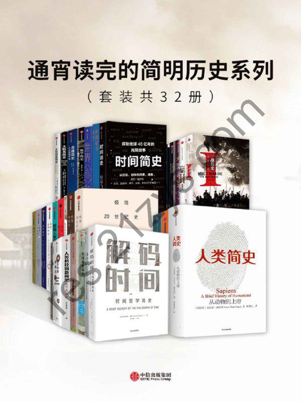 《通宵读完的简明历史系列》[套装共32册]