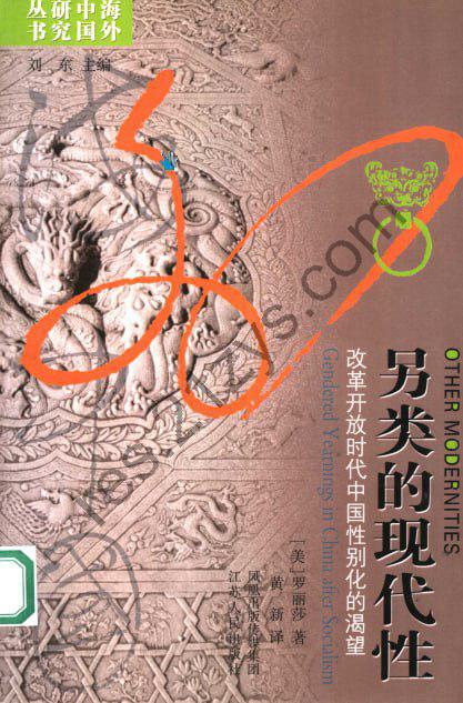 《另类的现代性》改革开放时代中国性别化的渴望