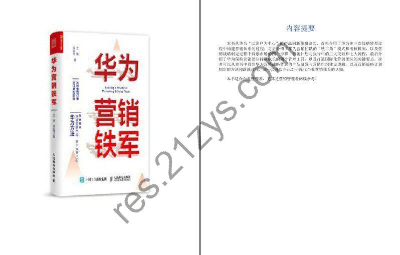 《华为营销铁军》华为战略转型构建营销体系[epub]