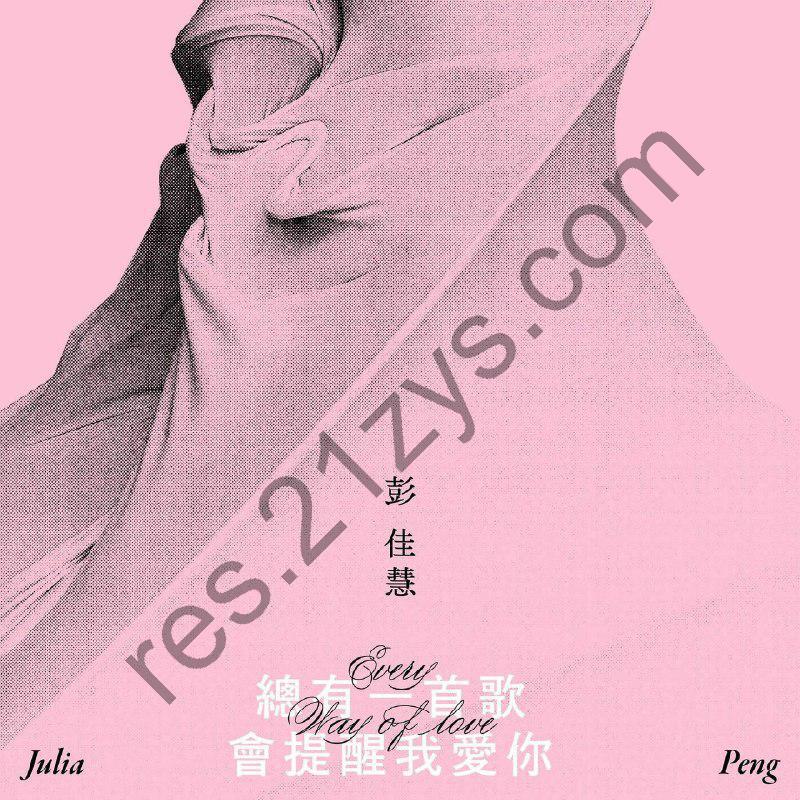 彭佳慧 – 总有一首歌会提醒我爱你2025FLAC