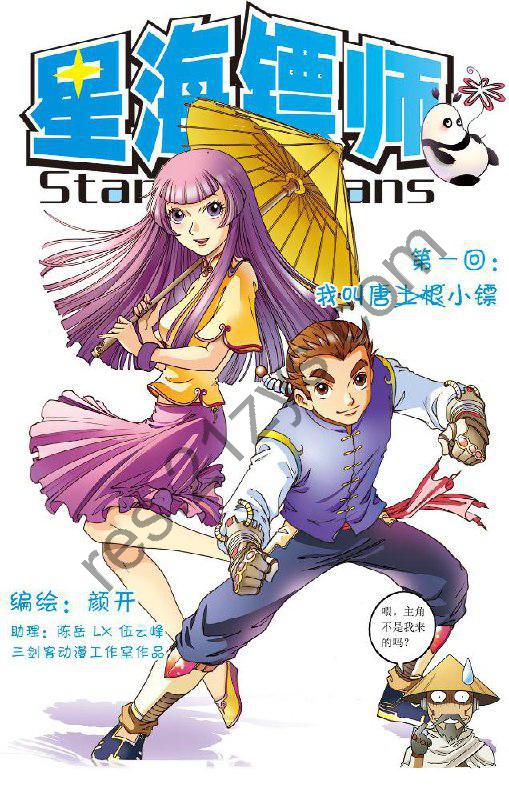 漫画《星海镖师》连载269话 作者_ [中] 颜开【EPUB】