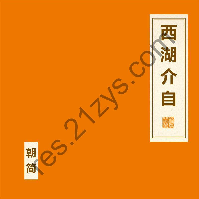 窦唯 朝简 – 西湖介自2024FLAC
