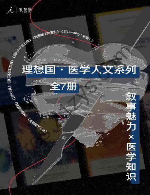 《理想国医学人文系列》医学知识 手不释卷[pdf]