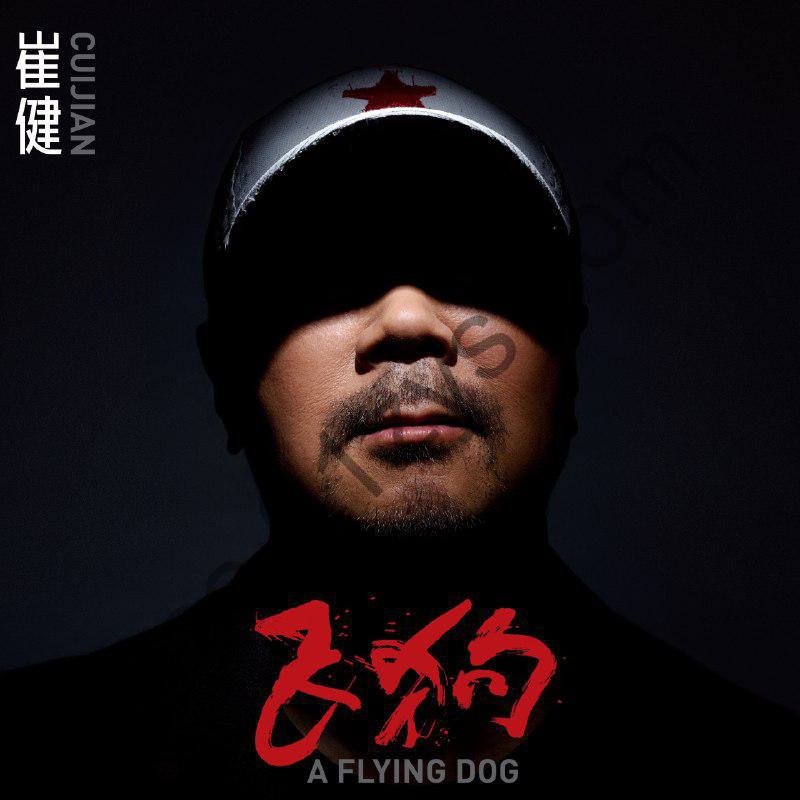 崔健2021- 飞狗 ALAC