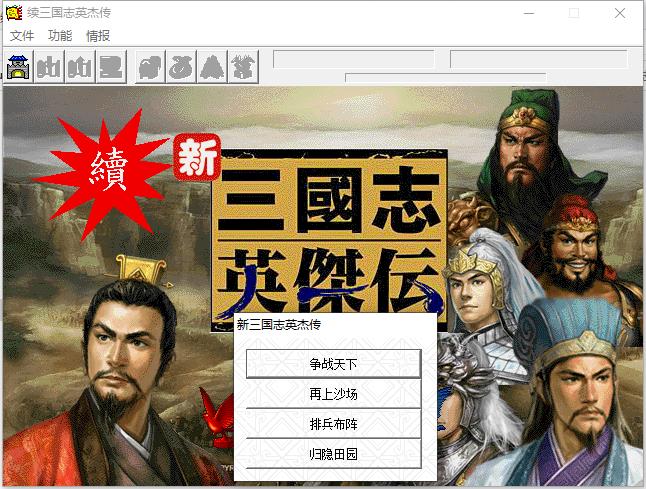 续三国志英雄传1.jpg