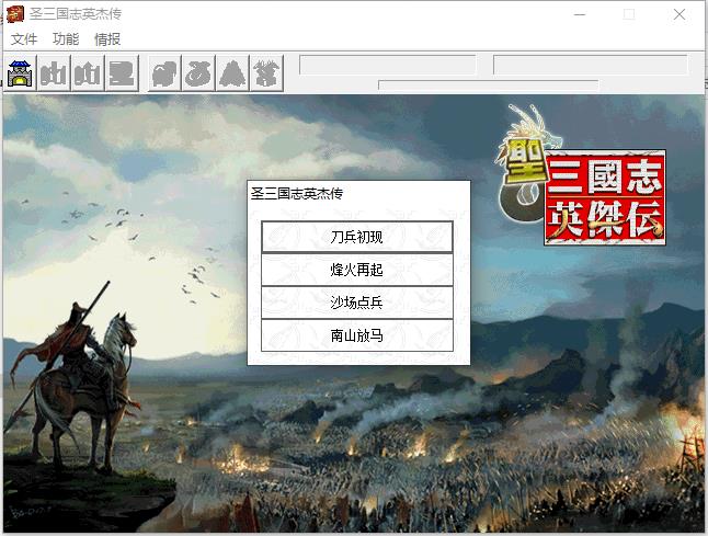 圣三国志英雄传.jpg
