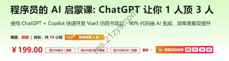 程序员的 AI 启蒙课：ChatGPT 让你1人顶3人 – 带源码课件
