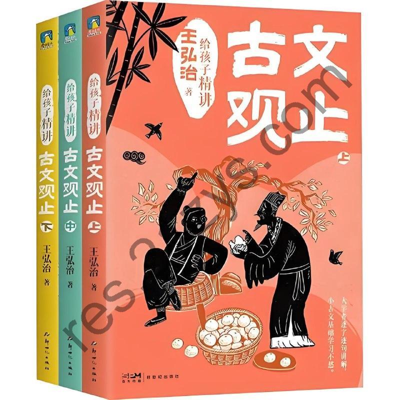 《给孩子精讲古文观止》[全三册]