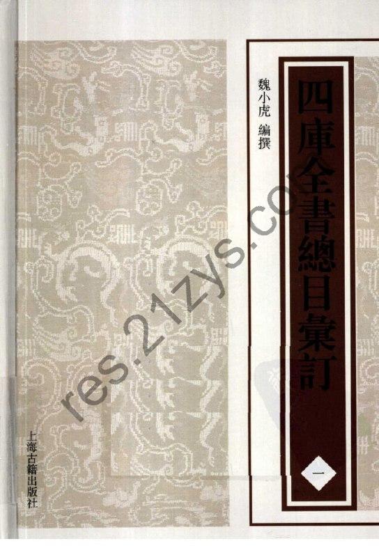 四库全书总目汇订.上海古籍2012】_11册[pdf
