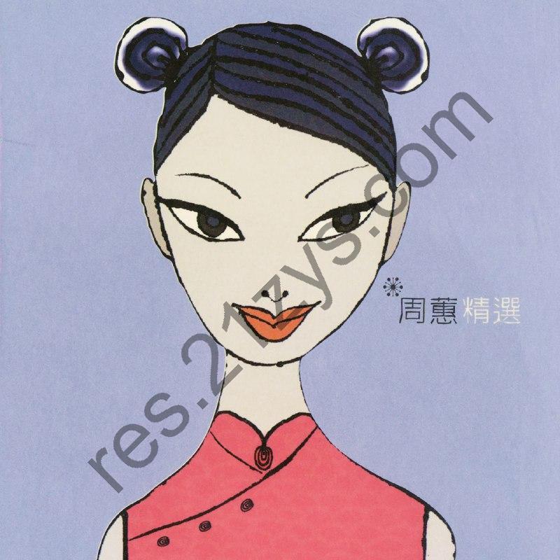 周蕙 – 周蕙精選 FLAC
