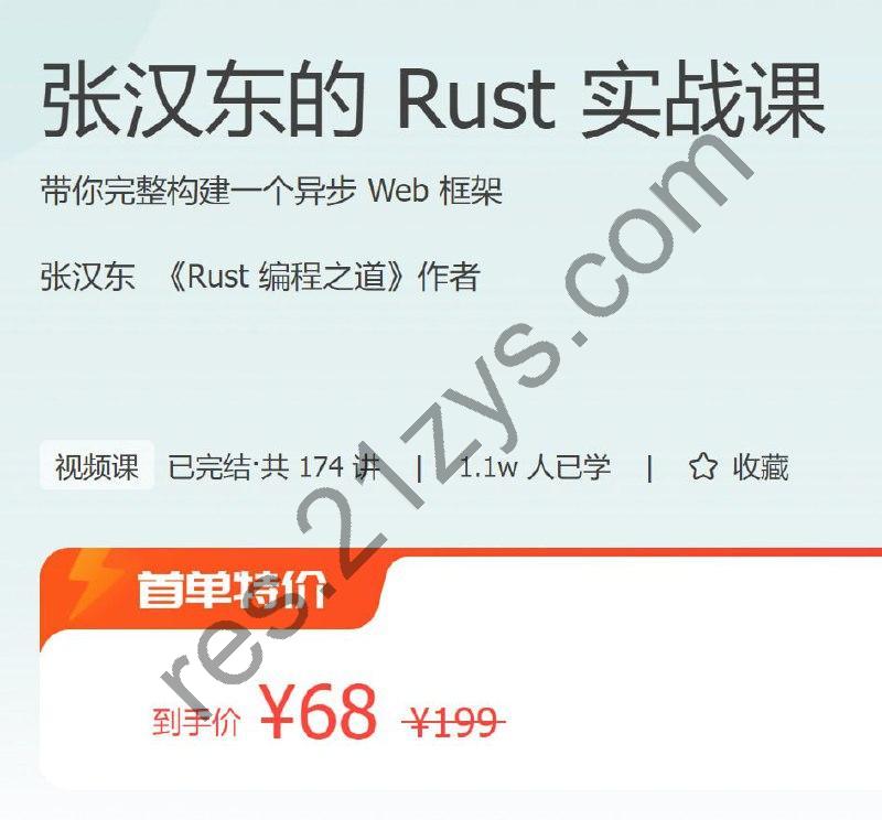 极客时间 – 张汉东的 Rust 实战课