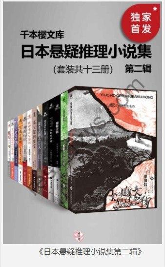 《日本悬疑推理小说集第二辑》套装共十三册 豆瓣8.6高分推荐[pdf]